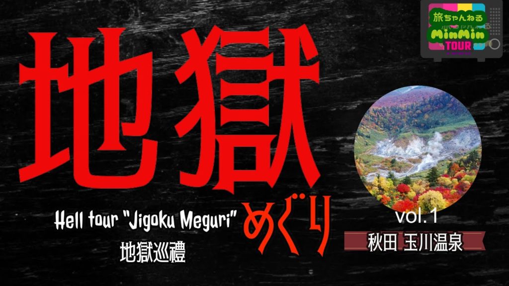 【地獄めぐり】Vol.1 玉川温泉編 〈English edition 中文字幕版〉 【地獄めぐり】Vol.1 玉川温泉編 〈English edition 中文字幕版〉