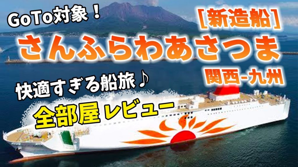 【新造船】さんふらわあさつま乗船記。快適すぎる船旅の様子と共に、豪華船内の全部屋をレビュー！関西-九州の移動は船が快適♪【大阪-志布志/デラックスルーム】