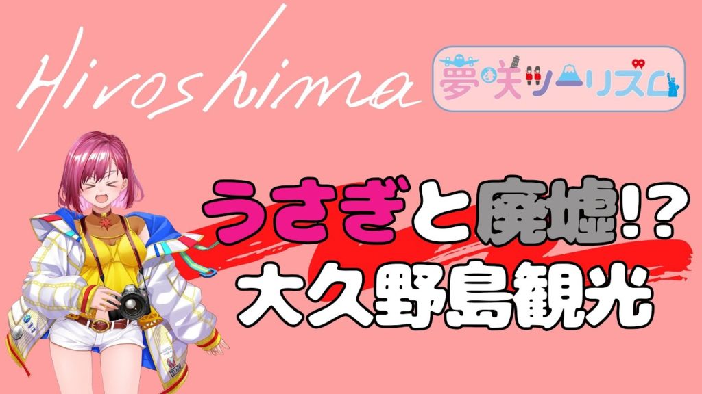 【バーチャル旅行】うさぎと廃墟！？大久野島観光【広島県】