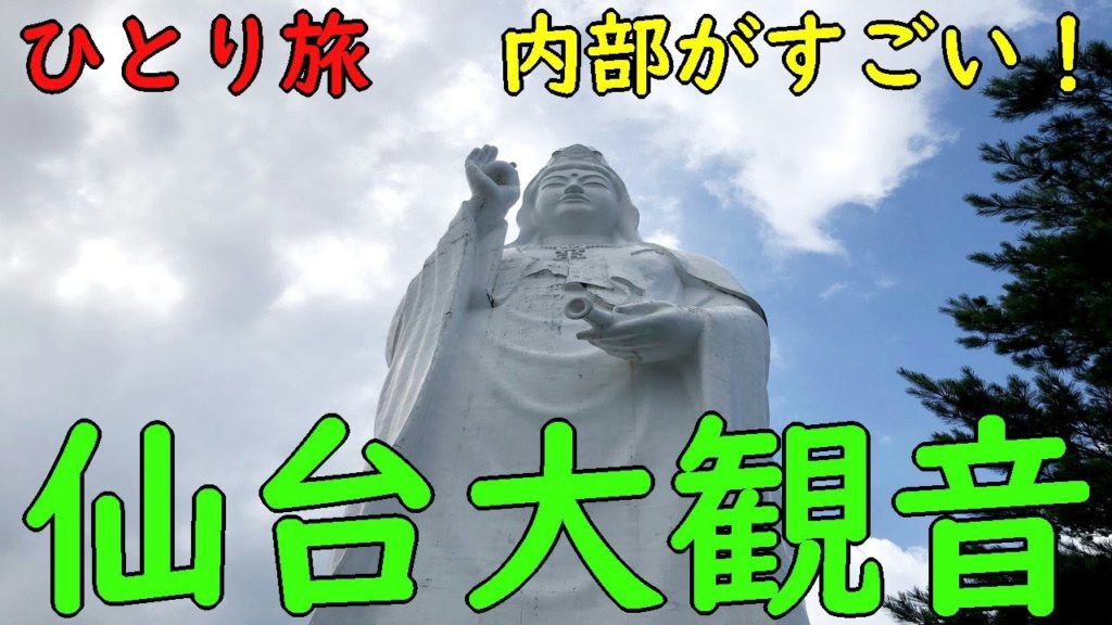 【仙台】あの巨大大観音様 をひとりで見てきた【Vlog】#ひとり旅 【仙台】あの巨大大観音様 をひとりで見てきた【Vlog】#ひとり旅
