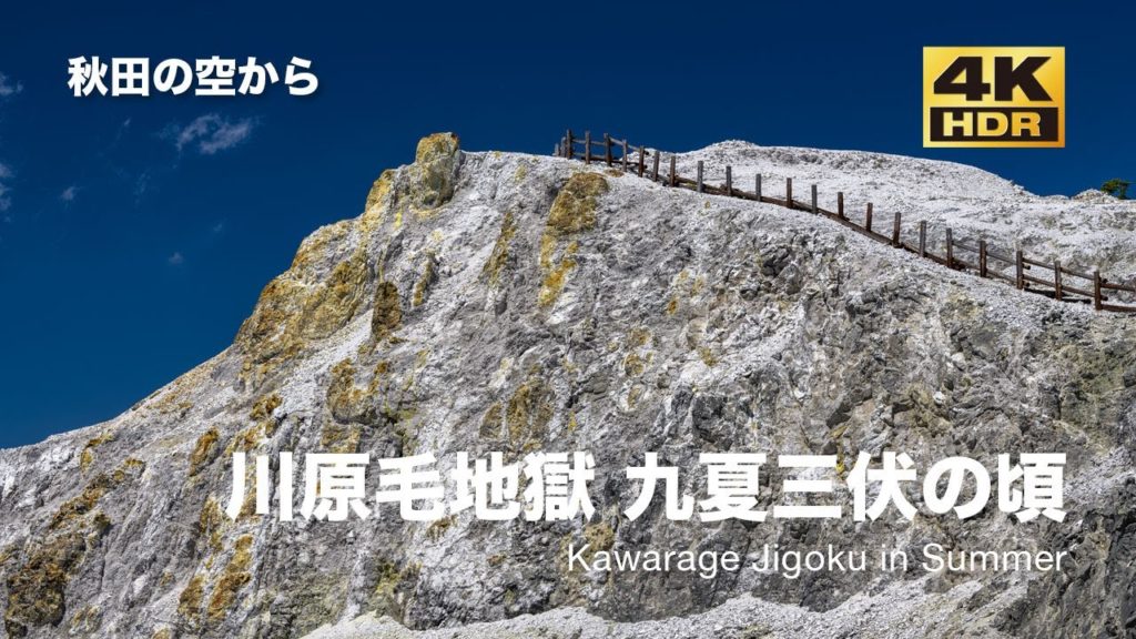 [ドローン空撮] 川原毛地獄 2020 〜蒼天に聳える白い大地〜 DJI Mavic2 Pro [秋田の空から 4K SDR 60fps 湯沢ジオパーク特集]