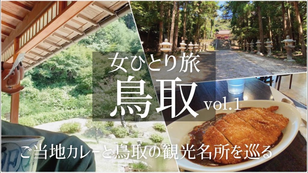 【女一人旅Vlog】国内・鳥取旅行 Vol.1/観光・食べ歩き/ご当地/旅行 動画/おすすめ/ソロ活