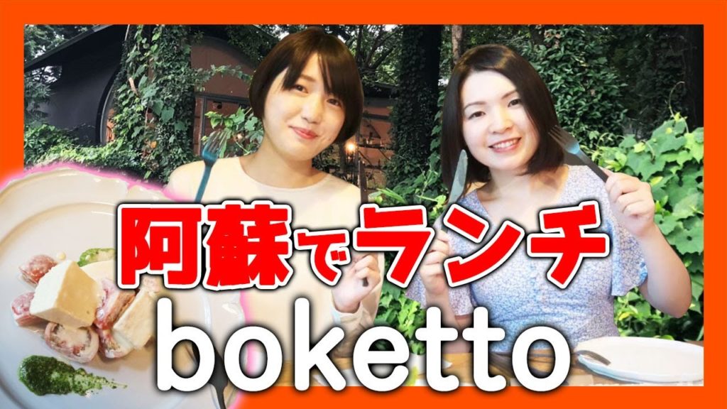 阿蘇西原村にオープンした「boketto」へ!お洒落すぎる森のレストランでランチ!雑貨屋に貸し会議室も【熊本観光】 阿蘇西原村にオープンした「boketto」へ!お洒落すぎる森のレストランでランチ!雑貨屋に貸し会議室も【熊本観光】