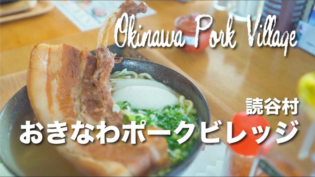 Okinawa Pork Village / おきなわポークビレッジ Okinawa Pork Village / おきなわポークビレッジ