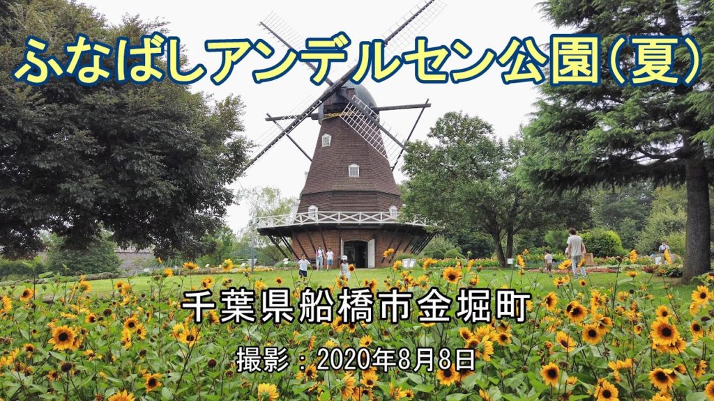 ふなばしアンデルセン公園（夏）[4K] "Funabashi Andersen Park" (Summer)