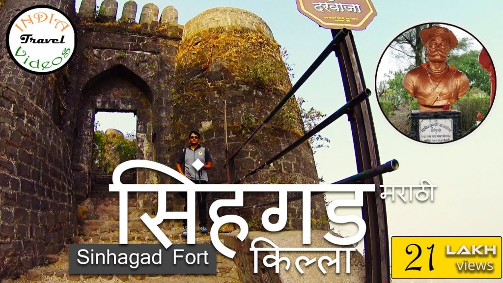 सिंहगड किल्ला  !! Sinhagad fort information | Battle of Sinhagad Tanhaji । तान्हाजी