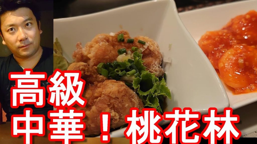 浜松市のお薦め高級中華料理屋「桃花林」御三家のオークラホテル浜松内!アクトシティ(タワー)にあるお薦め店で宿泊者割りコース!Tohkarin Chinese food,Hamamatsu city 浜松市のお薦め高級中華料理屋「桃花林」御三家のオークラホテル浜松内!アクトシティ(タワー)にあるお薦め店で宿泊者割りコース!Tohkarin Chinese food,Hamamatsu city