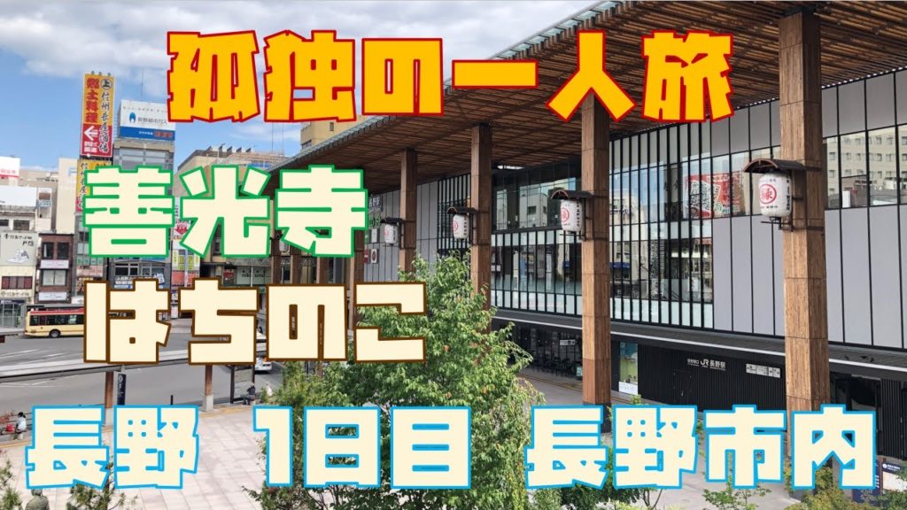 孤独の一人旅 in 長野 1日目「長野市内で善光寺観光・グルメ(いむらや・蜂の子)」 孤独の一人旅 in 長野 1日目「長野市内で善光寺観光・グルメ(いむらや・蜂の子)」