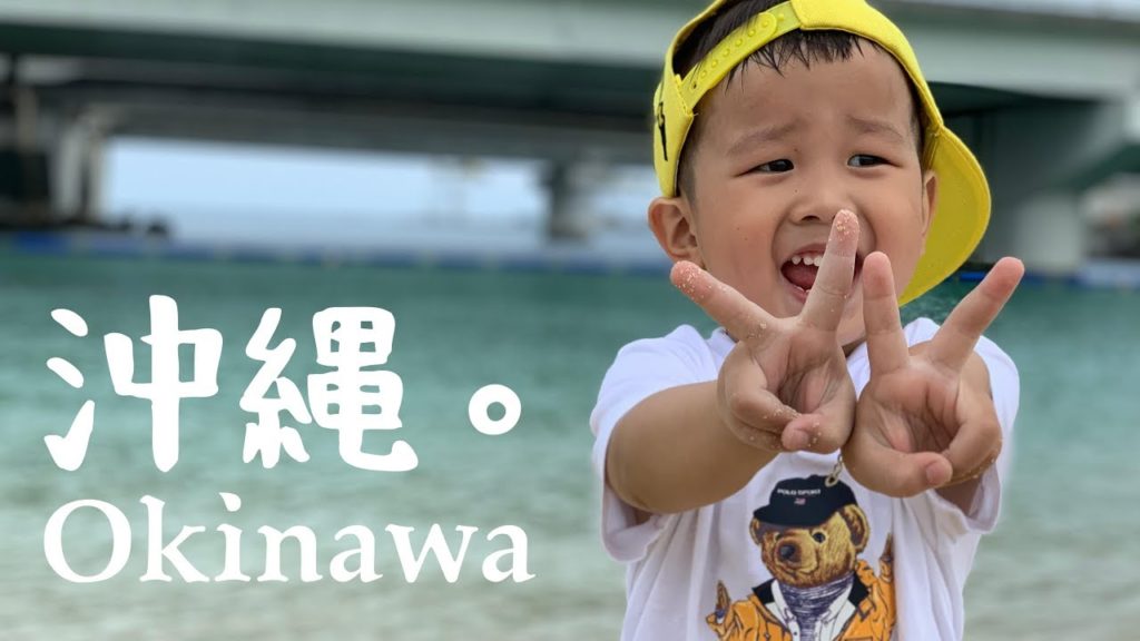 日本沖繩 1｜帶著13個大人3個小孩[沖]一波，[繩]啊這是不可能的任務