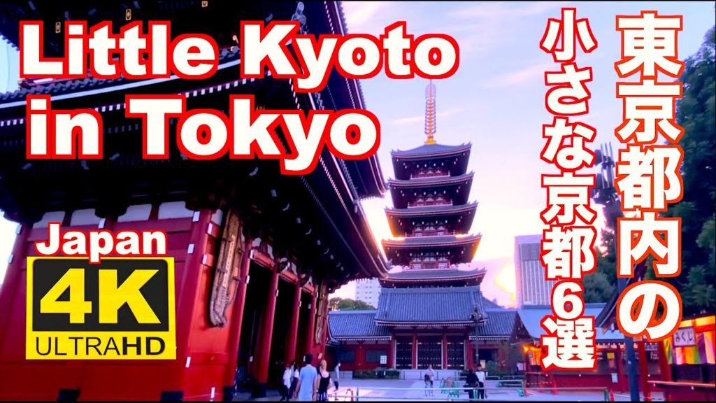4K 東京の小さな京都 Little Kyoto in Tokyo 東京観光 旅行 神楽坂 帝釈天 浅草 根津神社 目黒雅叙園 根津神社 竹林公園  KAGURAZAKA Asakusa 京都雰囲気