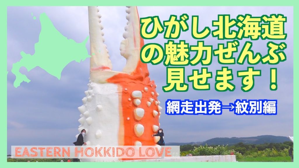 【北海道】ひがし北海道の魅力ぜんぶ見せます！網走出発→紋別編 EASTERN HOKKAIDO LOVE!