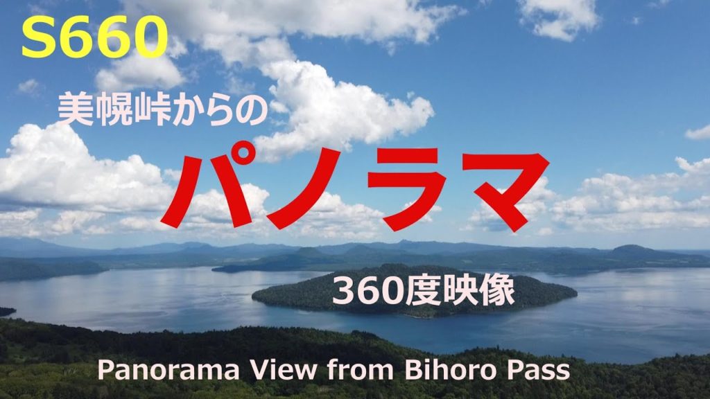 [S660で行く北海道　360°」　Going to Hokkaido with S660　 Panorama View from Bihoro Pass  美幌峠からのパノラマビュー　屈斜路湖