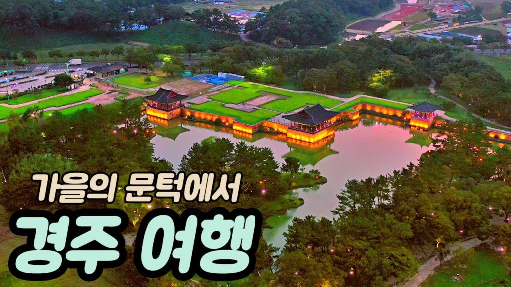 경주 가을여행 / 경주 낮과 밤/ 경주 야경/가을의 문턱 경주여행/On the threshold of autumn, travel to Gyeongju/