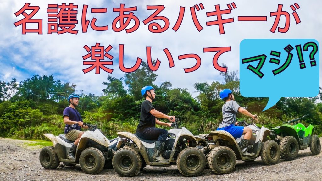 【沖縄観光】名護を観光するなら絶対行くべき！バギーツアーが最高に楽しすぎた！！