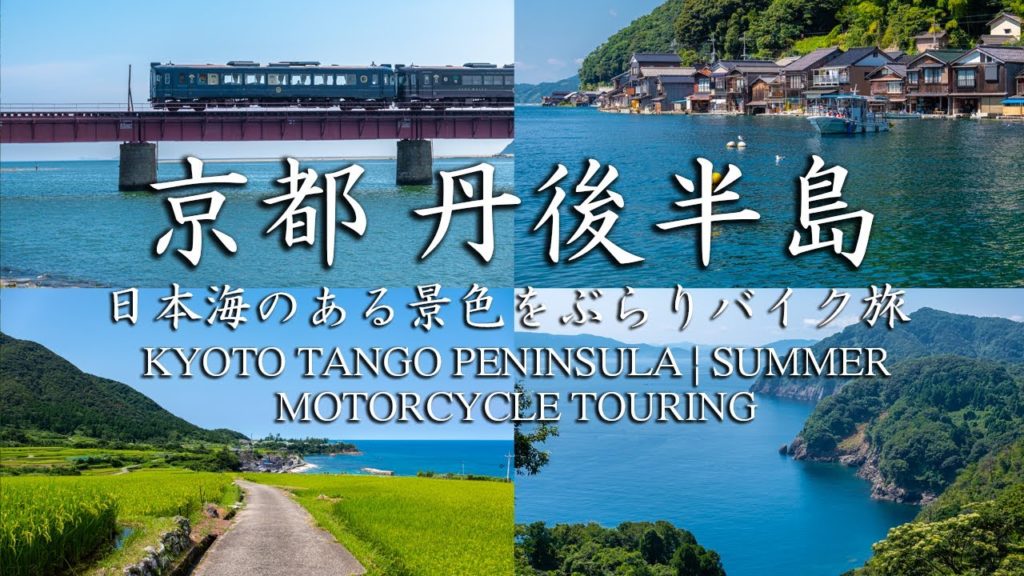 京都 丹後半島 ~日本海のある景色をぶらりバイク旅~ | JAPAN KYOTO MOTORCYCLE TOURING 京都 丹後半島 ~日本海のある景色をぶらりバイク旅~ | JAPAN KYOTO MOTORCYCLE TOURING