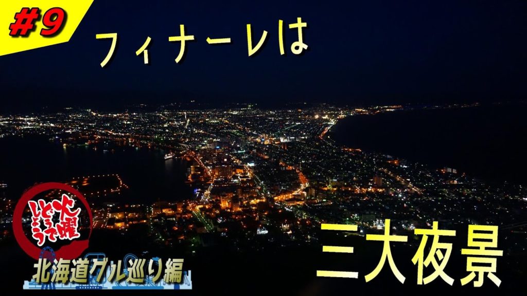 【函館観光】北海道一周の褒美は函館山から望む日本3大「夜景」! ~北海道グル巡り編 #9(完)~【火曜どうでしょう】 【函館観光】北海道一周の褒美は函館山から望む日本3大「夜景」! ~北海道グル巡り編 #9(完)~【火曜どうでしょう】