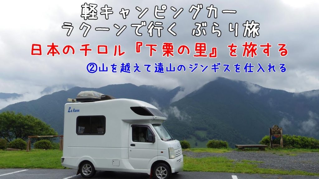 ラクーンぶらり旅　②日本のチロル　下栗の里を旅する