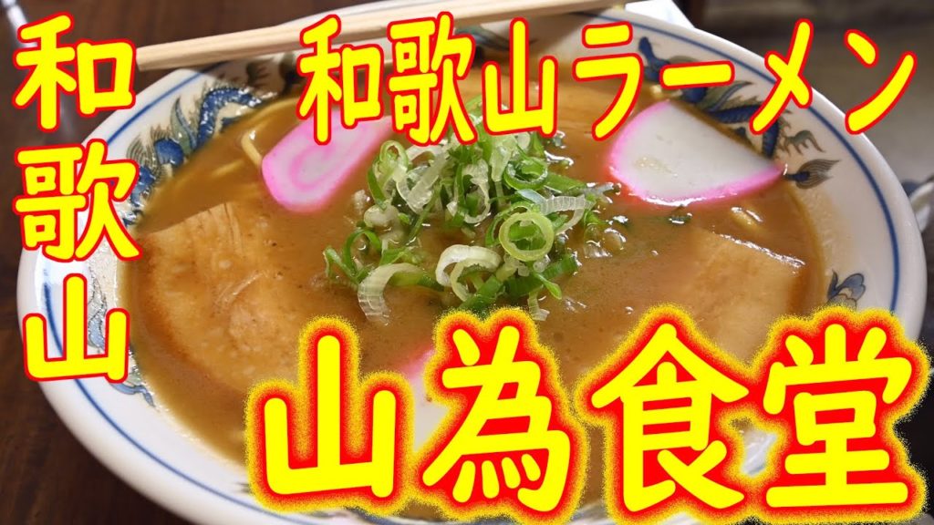 和歌山 和歌山ラーメン 1953年創業「山為食堂」2020.9.2