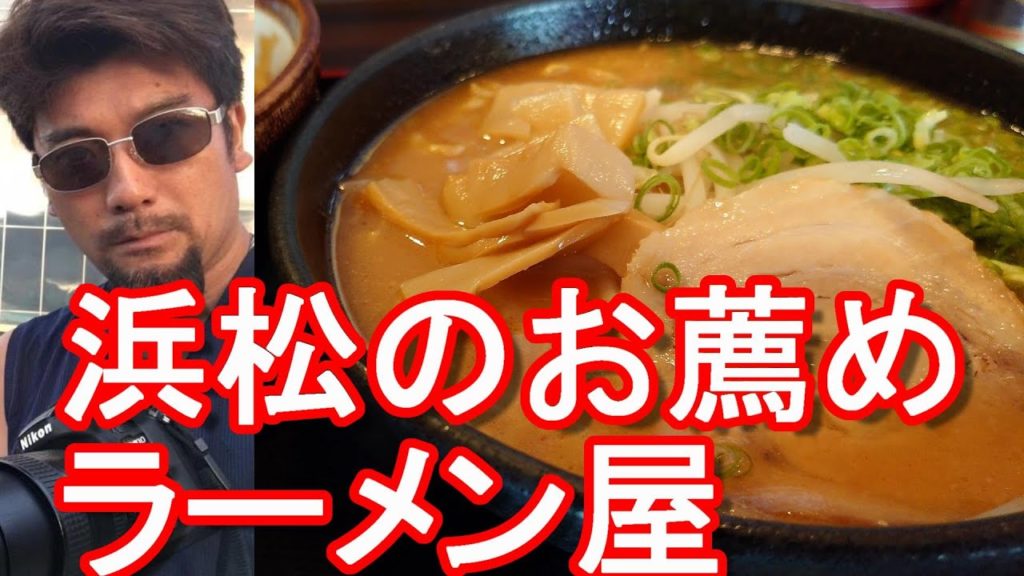 【お薦めラーメン屋】浜松市のラーメン屋「福ちゃん」昼の定食！篠原店！Fukuchan-Ramen Goza set in Hamamatsu-city in Japan