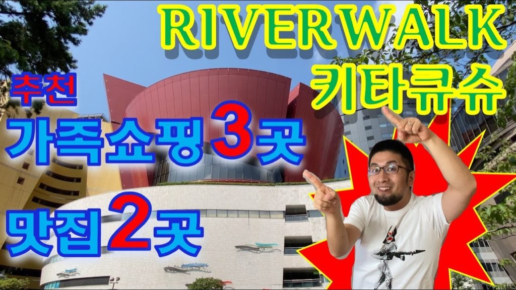 【RIVERWALK키타큐슈・기타큐슈 여행】가족 쇼핑 3곳(제비오・3코인즈・아카짱혼포)・맛집 2곳(쿠로베・프레쉬니스 버거)【RIVERWALK北九州・北九州観光】家族ショッピング・美味い店 【RIVERWALK키타큐슈・기타큐슈 여행】가족 쇼핑 3곳(제비오・3코인즈・아카짱혼포)・맛집 2곳(쿠로베・프레쉬니스 버거)【RIVERWALK北九州・北九州観光】家族ショッピング・美味い店