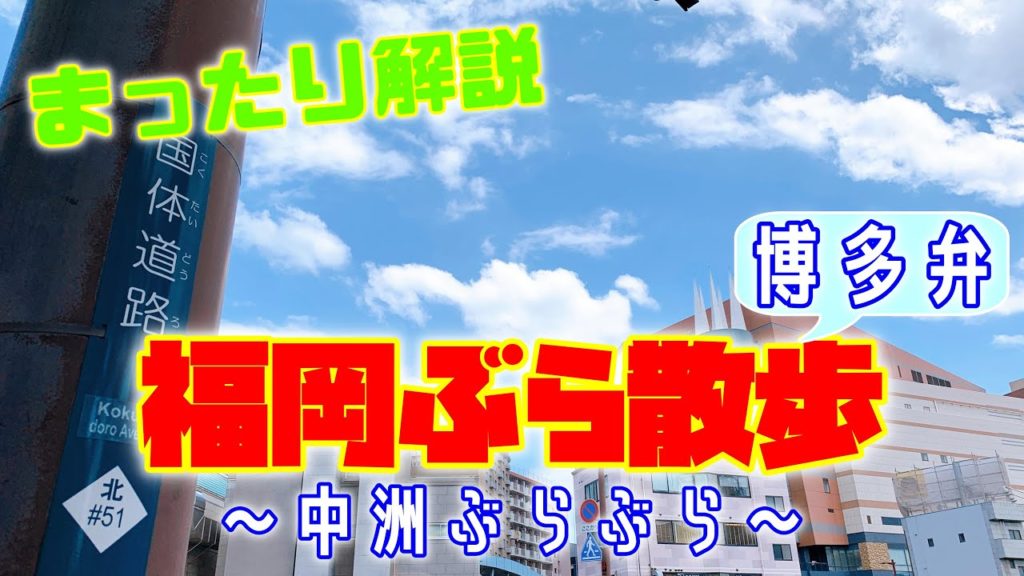 【観光】新企画「福岡ぶら散歩」!!今回は中洲中央通りと川端通り商店街のご紹介です!I will introduce Nakasu Chuo-dori and Kawabata-dori 【観光】新企画「福岡ぶら散歩」!!今回は中洲中央通りと川端通り商店街のご紹介です!I will introduce Nakasu Chuo-dori and Kawabata-dori