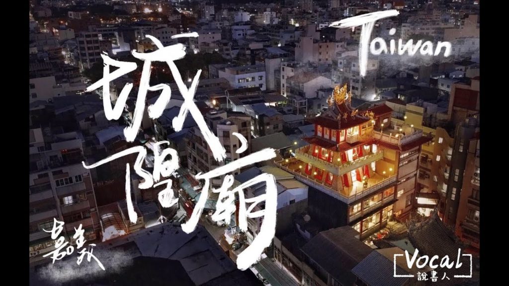 我一個人不規劃行程環島到了嘉義!這家民宿好?三款明星火雞肉飯試吃大會,哪家好吃?你可能從不知道城隍廟這麼漂亮,而且曾經發生過超慘烈的「眾神歸天」事件!開字幕哦!【Vocal單人不規劃環島故事5】 我一個人不規劃行程環島到了嘉義!這家民宿好?三款明星火雞肉飯試吃大會,哪家好吃?你可能從不知道城隍廟這麼漂亮,而且曾經發生過超慘烈的「眾神歸天」事件!開字幕哦!【Vocal單人不規劃環島故事5】