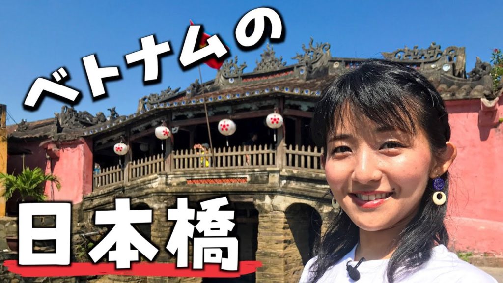 【ベトナム旅行🇻🇳】ホイアン観光といえばここ「日本橋」 【ベトナム旅行🇻🇳】ホイアン観光といえばここ「日本橋」