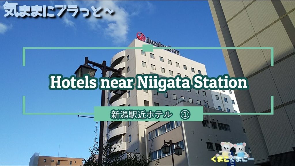 駅近【新潟駅周辺のホテル紹介】Hotels near Niigata Station /新潟駅前～①