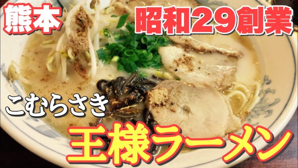 【熊本】元祖⁉︎熊本ラーメンを食べに行こう 【熊本】元祖⁉︎熊本ラーメンを食べに行こう