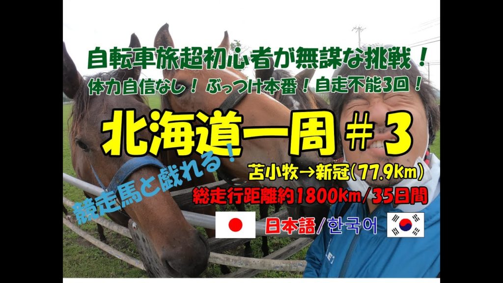 ~超初心者の自転車旅~北海道一周自転車の旅#3(苫小牧→新冠) ~超初心者の自転車旅~北海道一周自転車の旅#3(苫小牧→新冠)