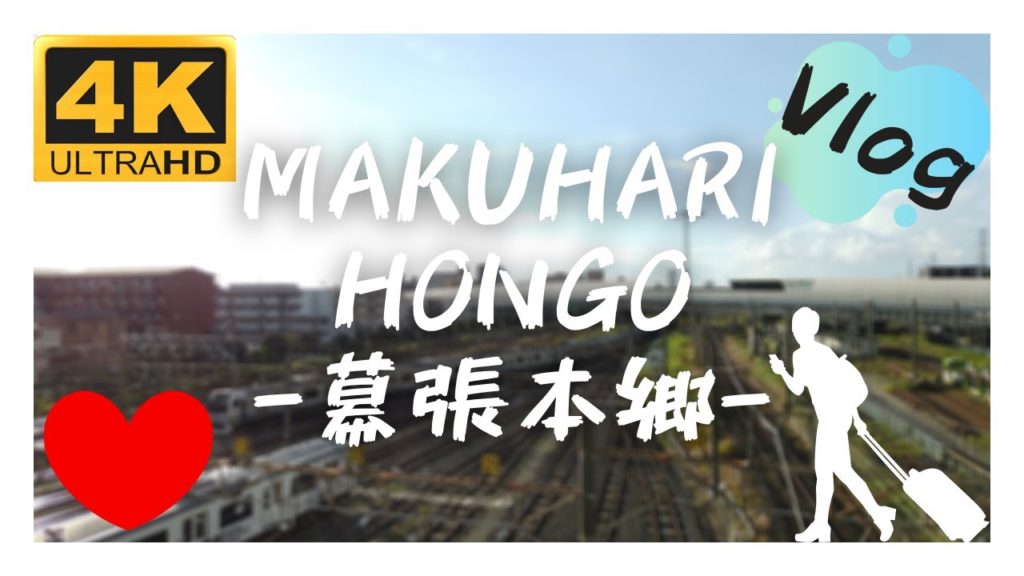 【4K Vlog】Walking Video in Makuhari-hongo, Chiba, Japan / 千葉の幕張本郷-散歩動画｜World Walk(世界散歩)