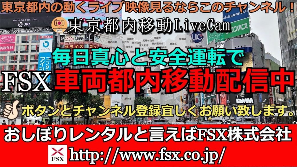 東京都内移動ライブカメラ【FSX公式】/Tokyo City Live Camera 東京都内移動ライブカメラ【FSX公式】/Tokyo City Live Camera