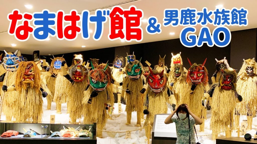 なまはげ館→男鹿水族館GAO【秋田県】Akita Sightseeing Namahage なまはげ館→男鹿水族館GAO【秋田県】Akita Sightseeing Namahage