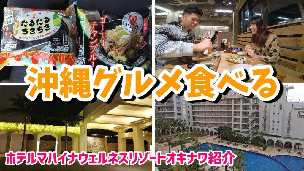 【沖縄旅行④】コンビニと名護市の居酒屋「海邦丸」で沖縄グルメを食べる！ホテルマハイナウェルネスリゾートオキナワもお部屋紹介