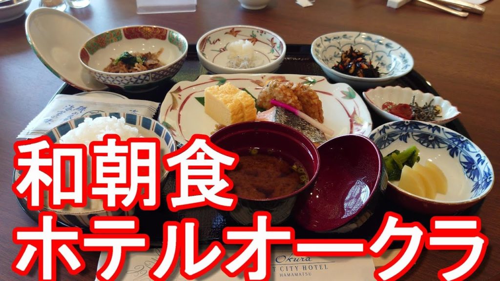 和朝食【御三家ホテル】浜松市のホテルオークラ/アクトシティホテル！Breakast at Hotel Okura Act city Hamamatsu,Japan