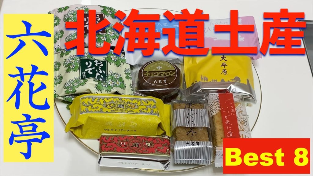 【北海道土産】定番・六花亭のお菓子《旅ライト的ベスト8》