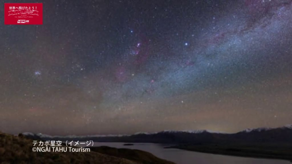 ＜世界へ飛びたとう！＞ニュージーランド～テカポ星空観賞【JTB公式 official】