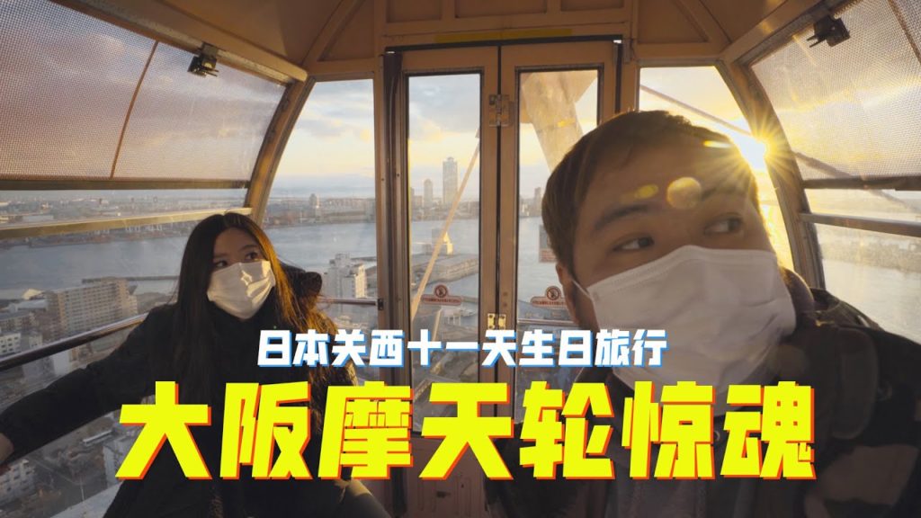 One day in Osaka Japan  大阪一日游｜百年Sukiyaki寿喜烧 | 摩天轮惊魂 | 日本关西11天生日旅行EP.2