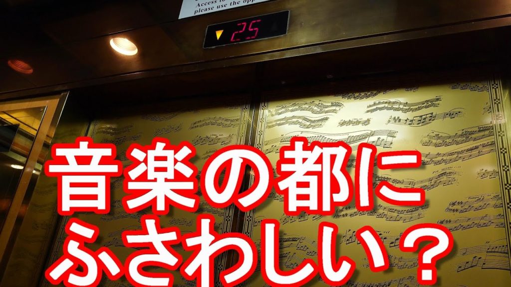 音楽の都らしい【御三家ホテル】浜松市のホテルオークラ/アクトシティホテルのエレベーター！楽譜とクラシック音楽！？Lift at Hotel Okura Act city Hamamatsu,Japan