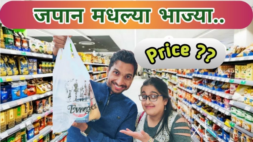Indian Super Market vs Japan Super Market ||जपान मधील भाजी मंडई कशी आहे||  Is Japan Expensive?