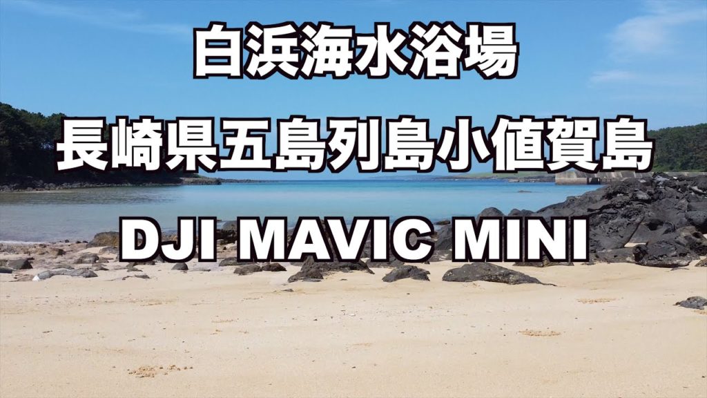 DJI Mavic Miniドローンで五島列島小値賀島の空の旅シリーズ！隠れビーチ、白浜海水浴場から空の旅へ