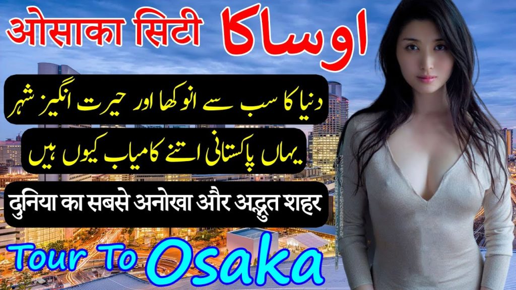 Amazing Facts About Osaka | ओसाका के बारे में आश्चर्यजनक तथ्य | اوساکا کے بارے میں حیرت انگیز حقائق Amazing Facts About Osaka | ओसाका के बारे में आश्चर्यजनक तथ्य | اوساکا کے بارے میں حیرت انگیز حقائق