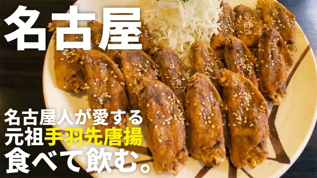 【一人呑み】名古屋市熱田区の元祖手羽先専門店の創業地近くで食べて飲む。 Drinking and Eating at a Chicken wings restaurant.,Nagoya Japan.