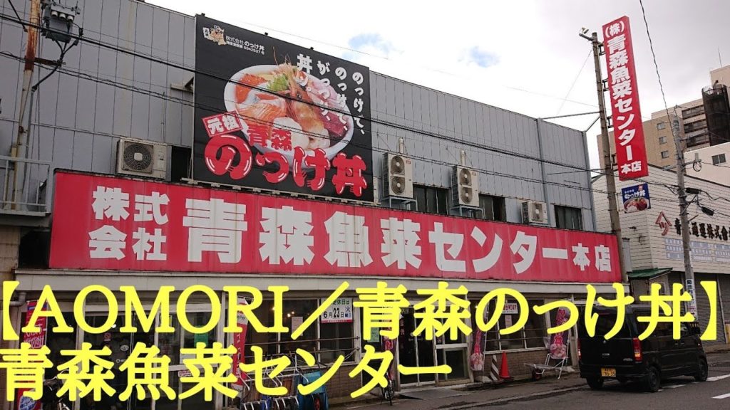 【ＡＯＭＯＲＩ／青森のっけ丼】青森魚菜センター