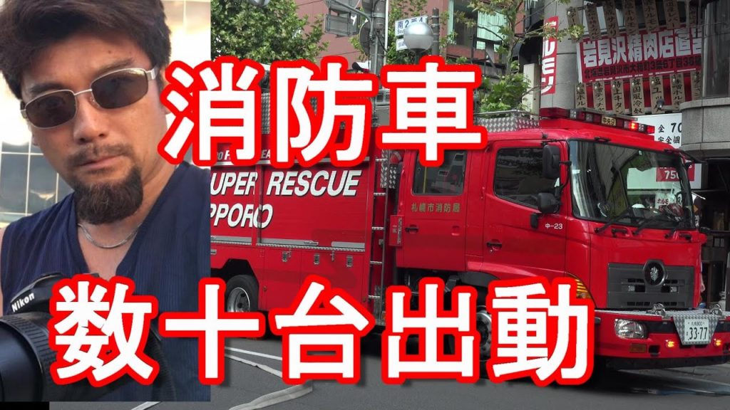 【令和2年9月15日】北海道札幌市で消防車両数十台出動の火事②狸小路4丁目のラーメン店(札幌炎神)Fire rescue in Sapporo city,Japan 【令和2年9月15日】北海道札幌市で消防車両数十台出動の火事②狸小路4丁目のラーメン店(札幌炎神)Fire rescue in Sapporo city,Japan