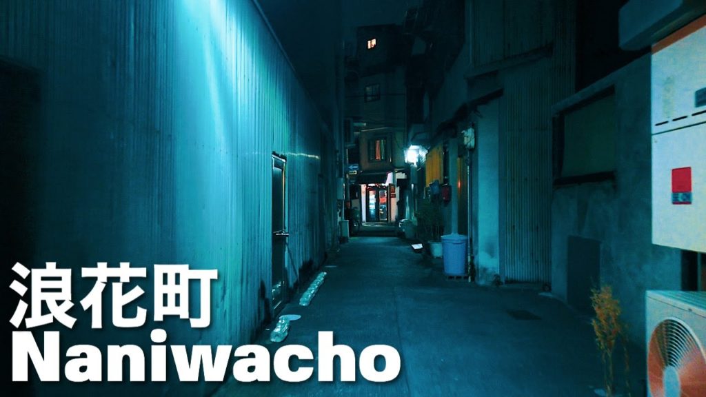 浪花町 天六にある路地を探検 Osaka Night Walk – Alley Of Naniwacho 4K Japan 浪花町 天六にある路地を探検 Osaka Night Walk - Alley Of Naniwacho 4K Japan