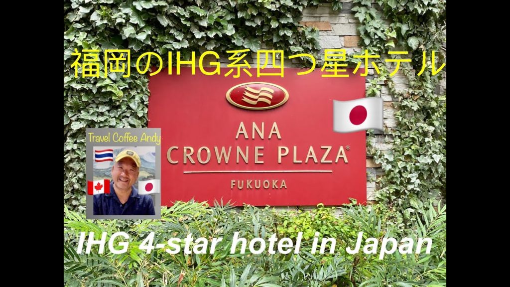 [IHG hotel] ANA Crowne Plaza Fukuoka 四つ星IHG系ホテル