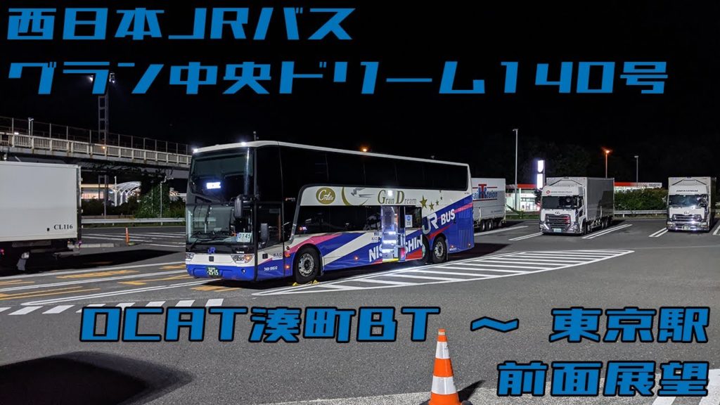 【前面展望】西日本JRバス グラン中央ドリーム140号 OCAT湊町バスターミナル→東京駅 20200811～12