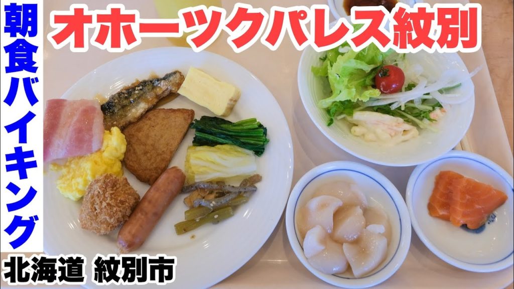 【朝食バイキング】オホーツクパレス紋別(北海道)。甘いホタテの刺身あり!宿泊込み6400円。紋別のホテルはコスパが良い(^^) 【朝食バイキング】オホーツクパレス紋別(北海道)。甘いホタテの刺身あり!宿泊込み6400円。紋別のホテルはコスパが良い(^^)