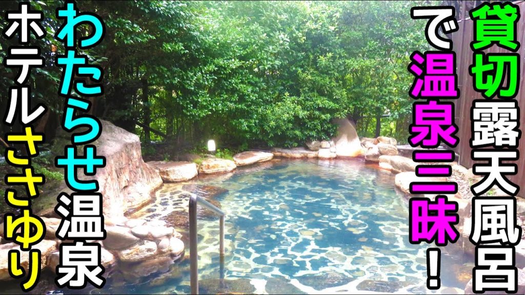 【宿泊記】わたらせ温泉・ホテルささゆり（和歌山県本宮町）に泊まってきたよ！西日本最大の貸切露天風呂があるので、お風呂三昧で天国気分でした